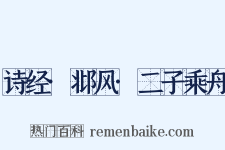 诗经·邶风·二子乘舟是什么意思的图片
